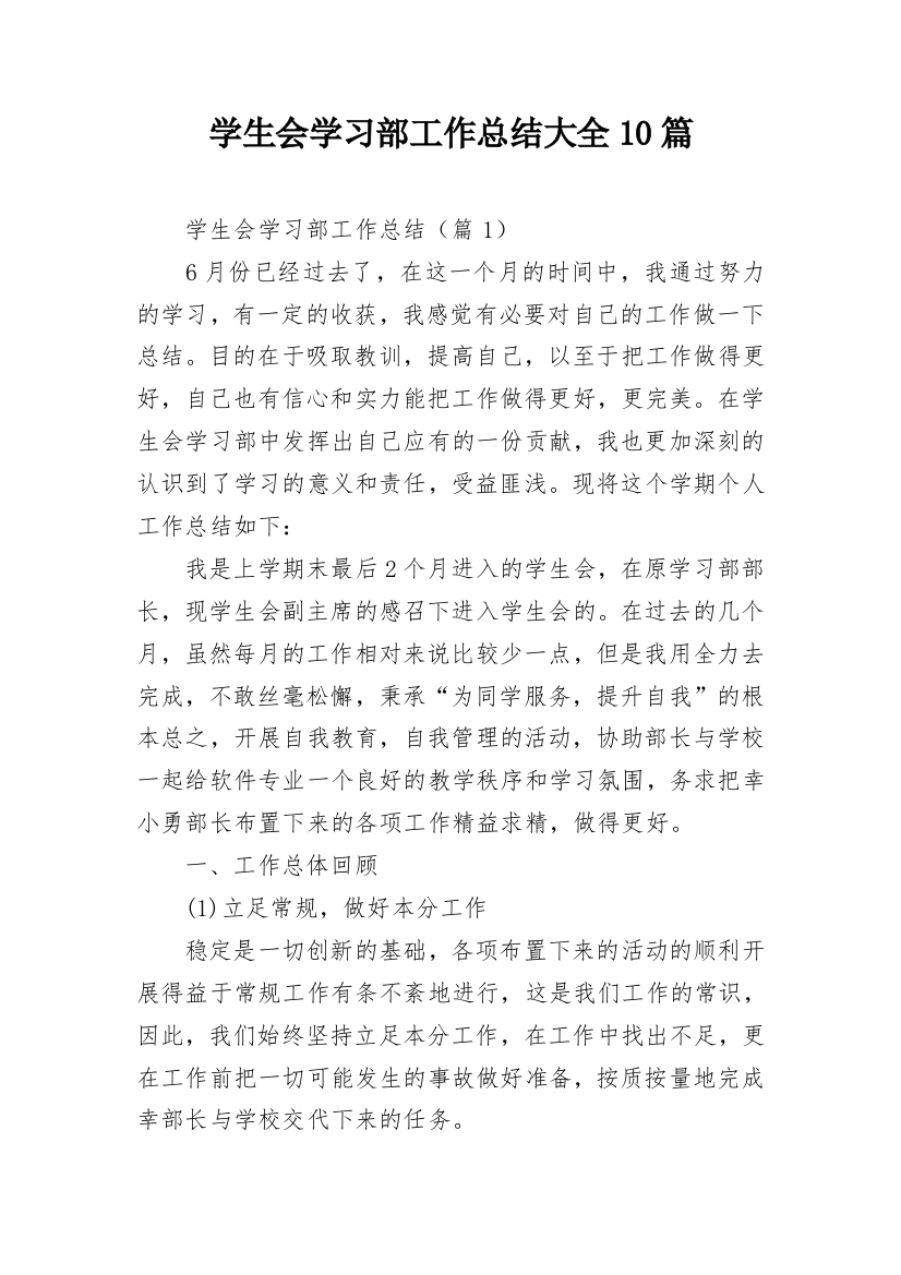 学生会学习部工作总结大全10篇