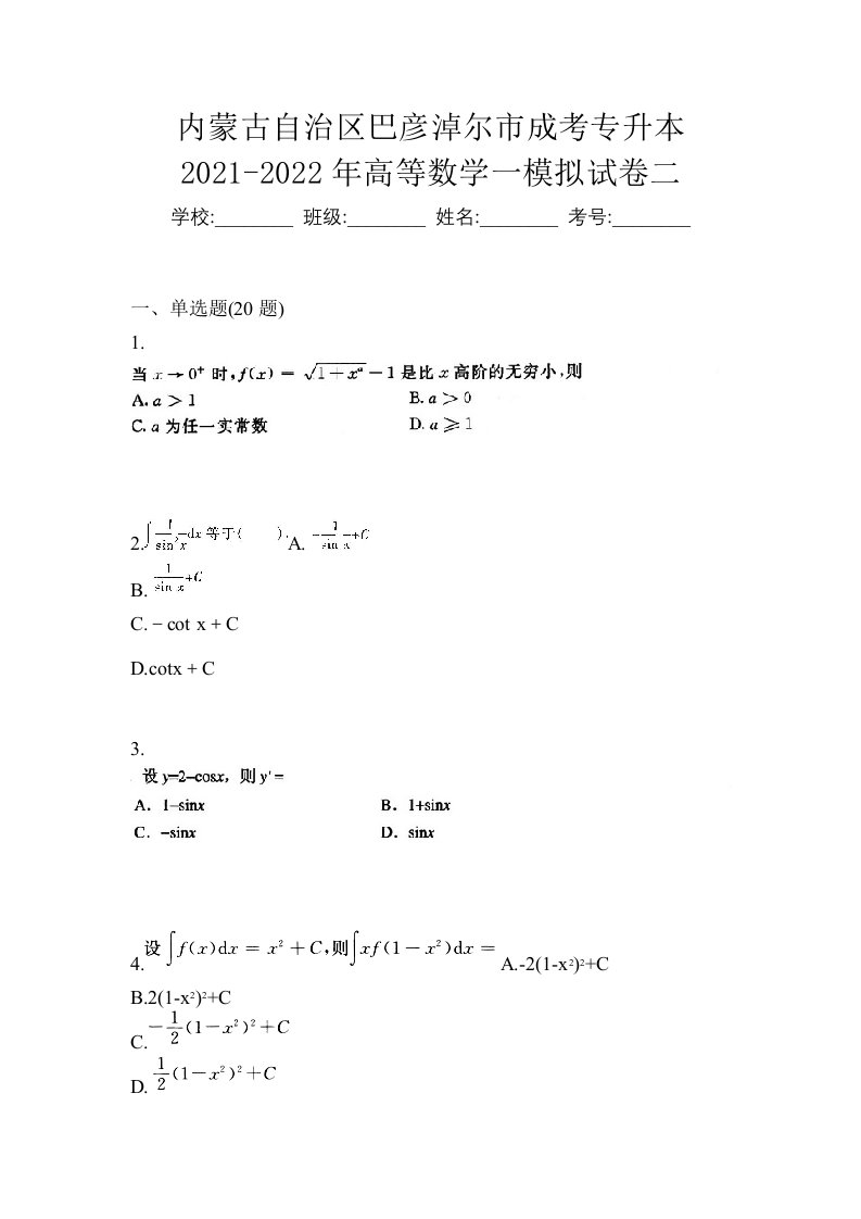 内蒙古自治区巴彦淖尔市成考专升本2021-2022年高等数学一模拟试卷二