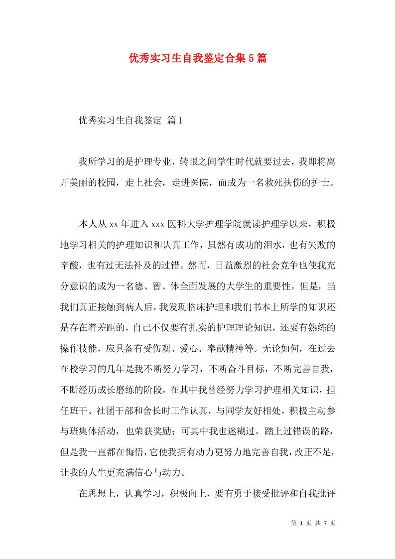 优秀实习生自我鉴定合集5篇