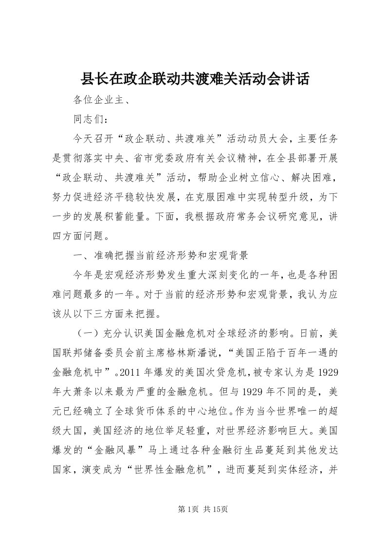 6县长在政企联动共渡难关活动会致辞