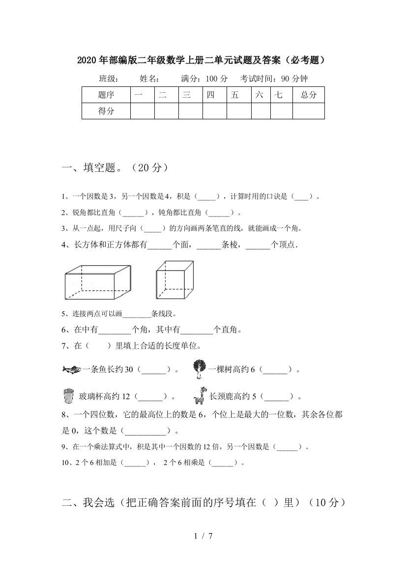 2020年部编版二年级数学上册二单元试题及答案(必考题)