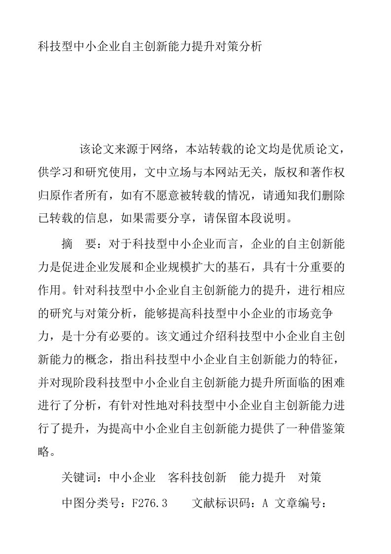 科技型中小企业自主创新能力提升对策分析