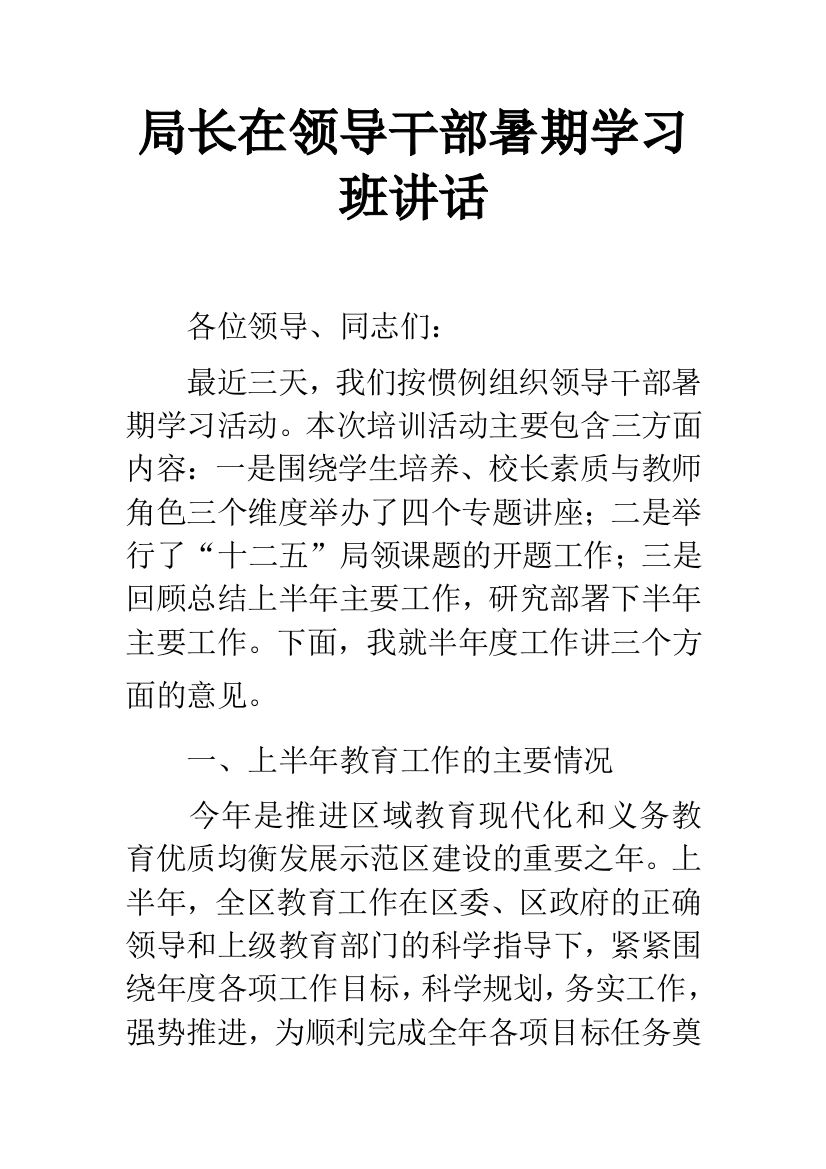 局长在领导干部暑期学习班讲话