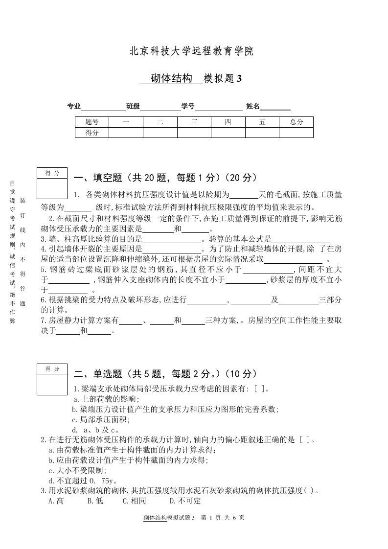 砌体结构模拟试题3及答案