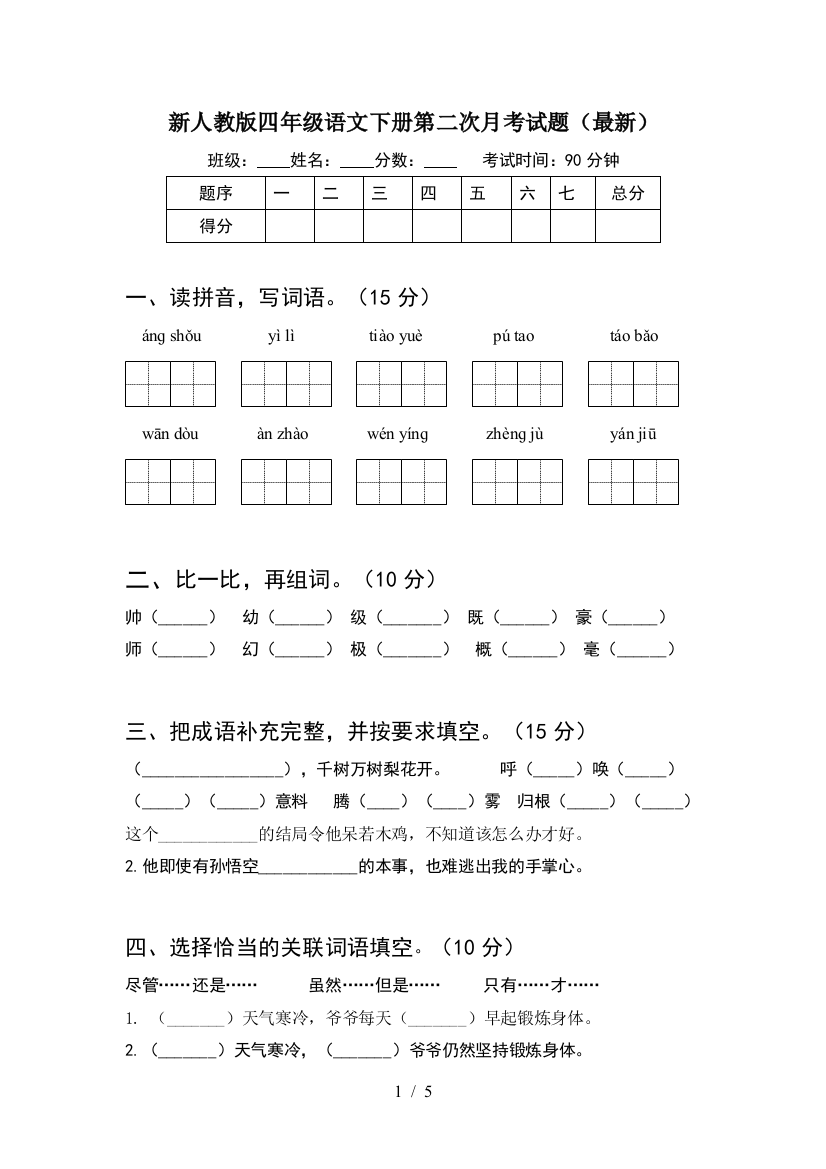 新人教版四年级语文下册第二次月考试题(最新)