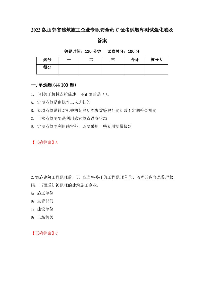 2022版山东省建筑施工企业专职安全员C证考试题库测试强化卷及答案第14次