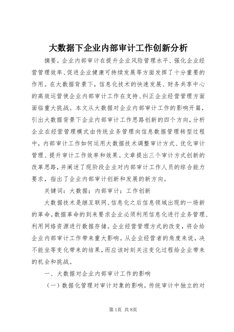 大数据下企业内部审计工作创新分析