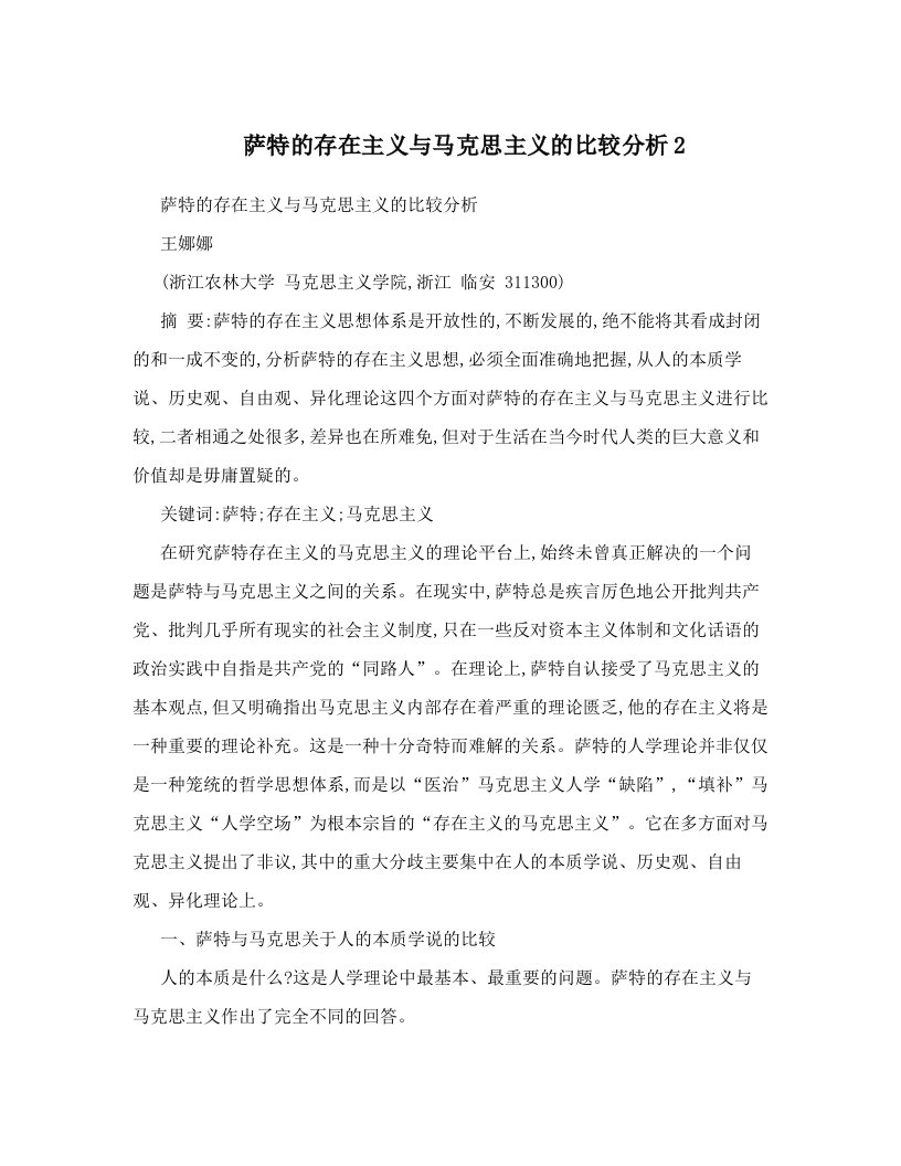 萨特的存在主义与马克思主义的比较分析2