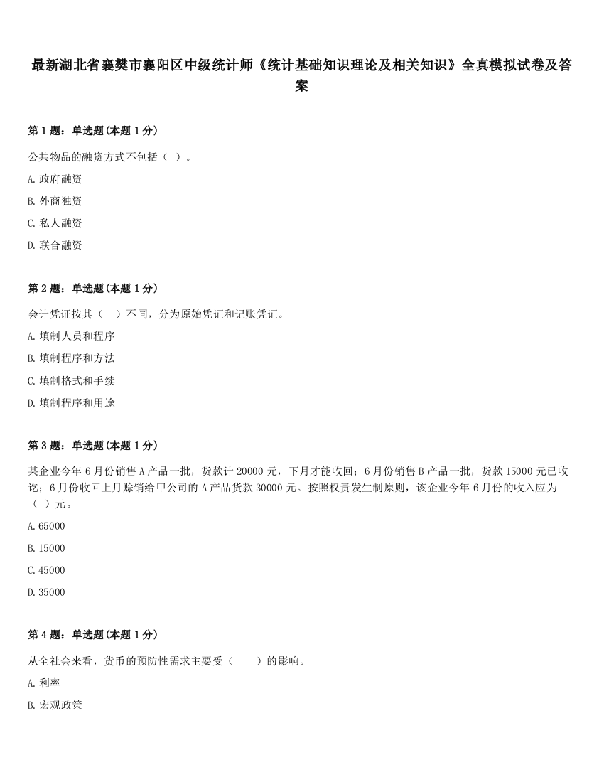 最新湖北省襄樊市襄阳区中级统计师《统计基础知识理论及相关知识》全真模拟试卷及答案