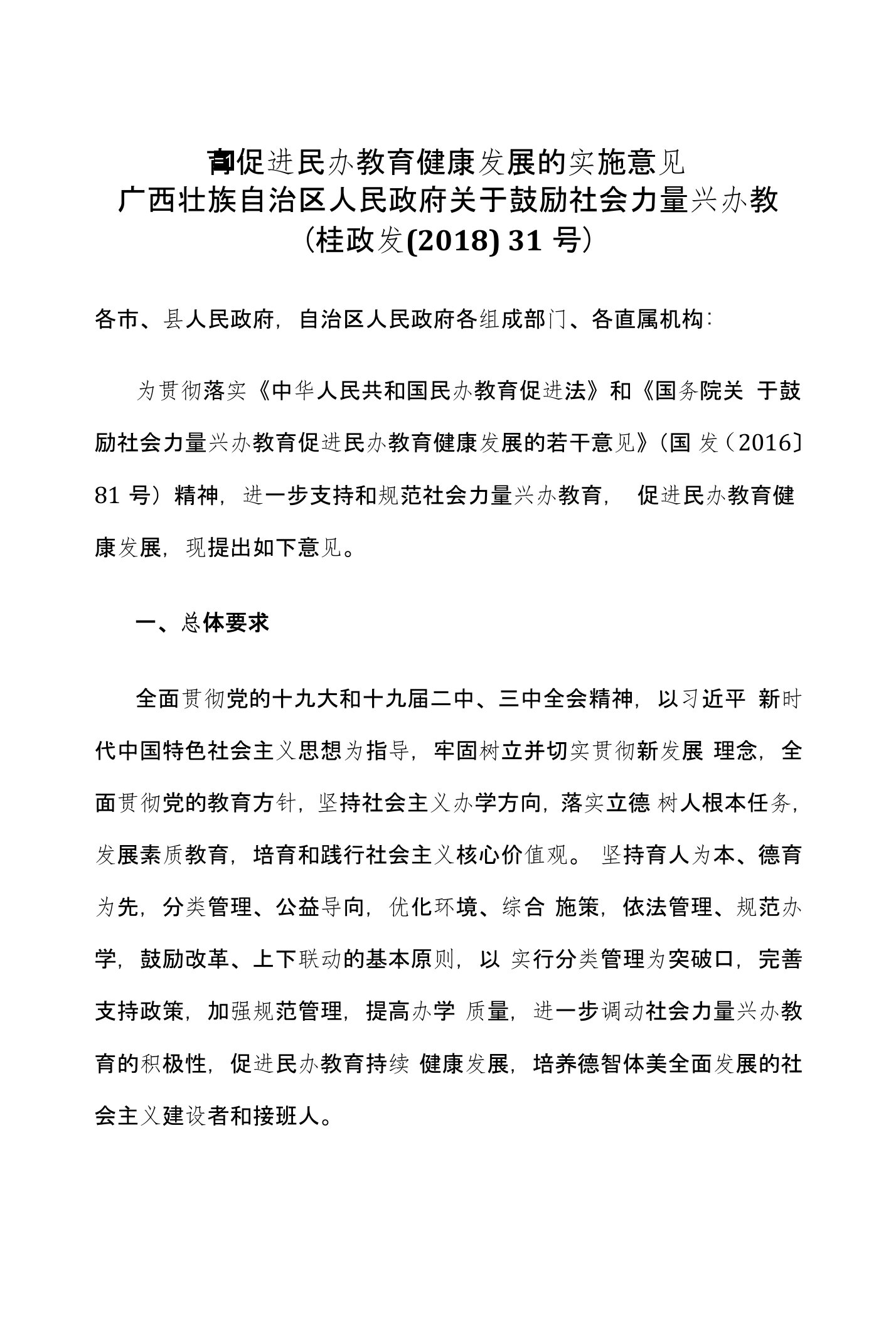 广西壮族自治区人民政府关于鼓励社会力量兴办教育促进民办教育健康发展的实施意见