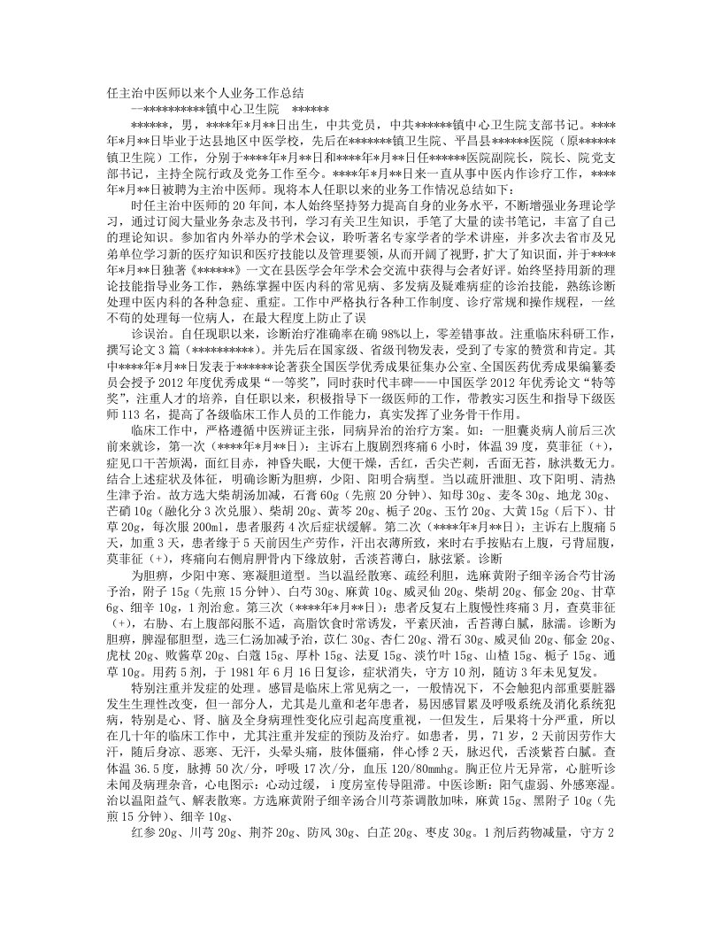 中医个人业务工作总结