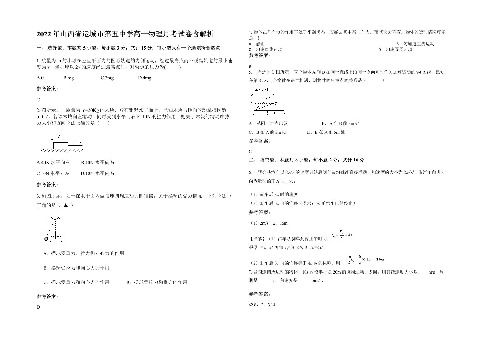 2022年山西省运城市第五中学高一物理月考试卷含解析