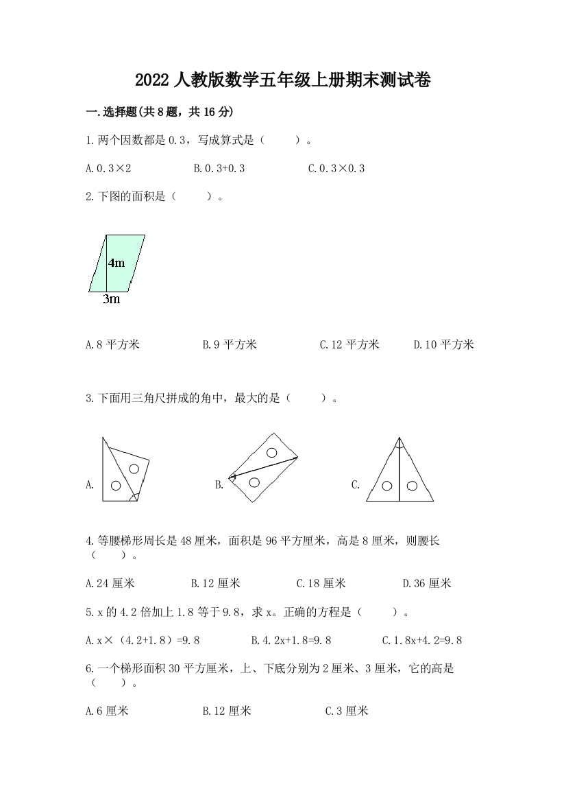 2022人教版数学五年级上册期末测试卷【夺冠系列】