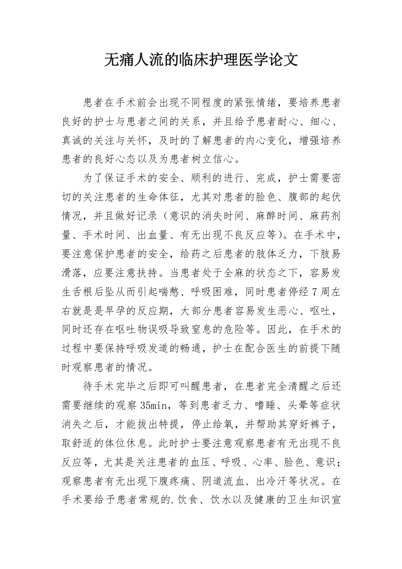 无痛人流的临床护理医学论文