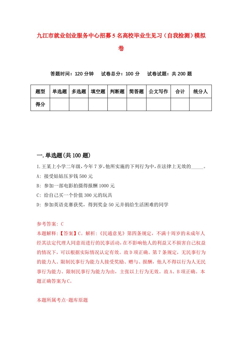 九江市就业创业服务中心招募5名高校毕业生见习自我检测模拟卷第6套