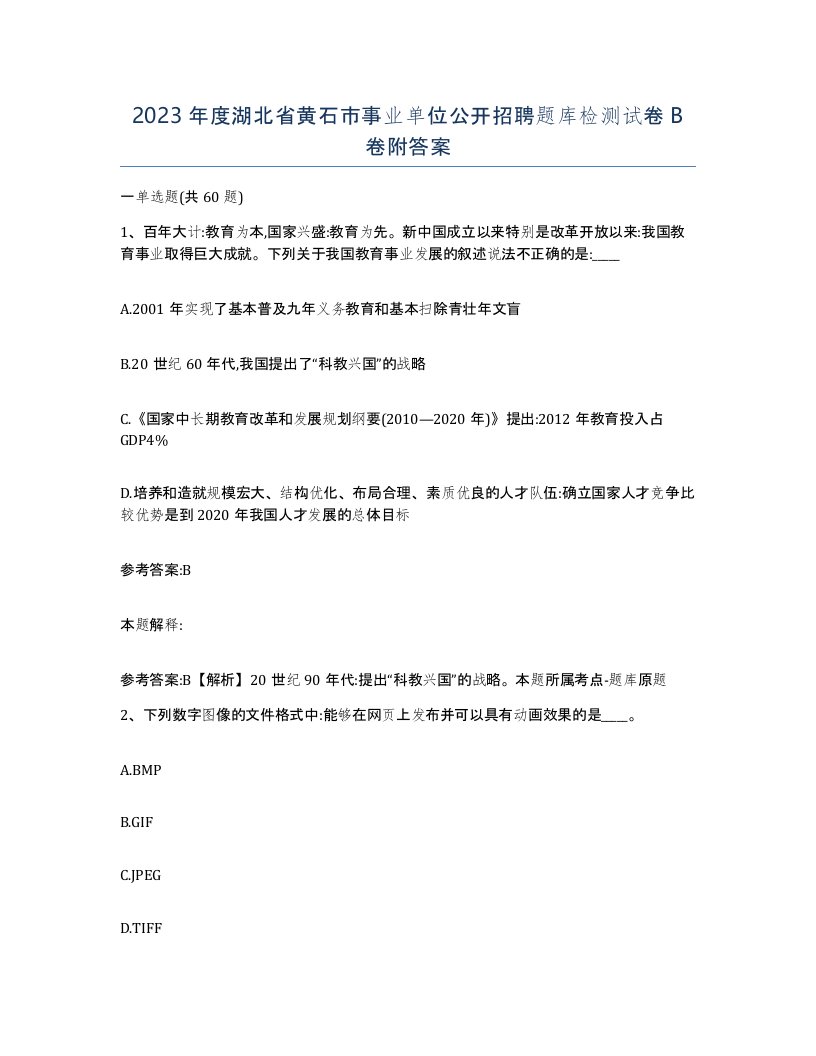 2023年度湖北省黄石市事业单位公开招聘题库检测试卷B卷附答案