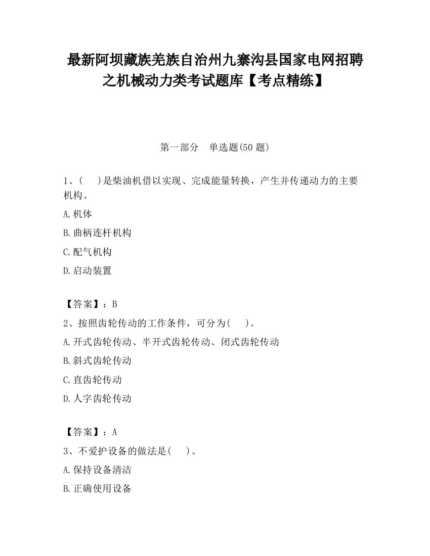 最新阿坝藏族羌族自治州九寨沟县国家电网招聘之机械动力类考试题库【考点精练】