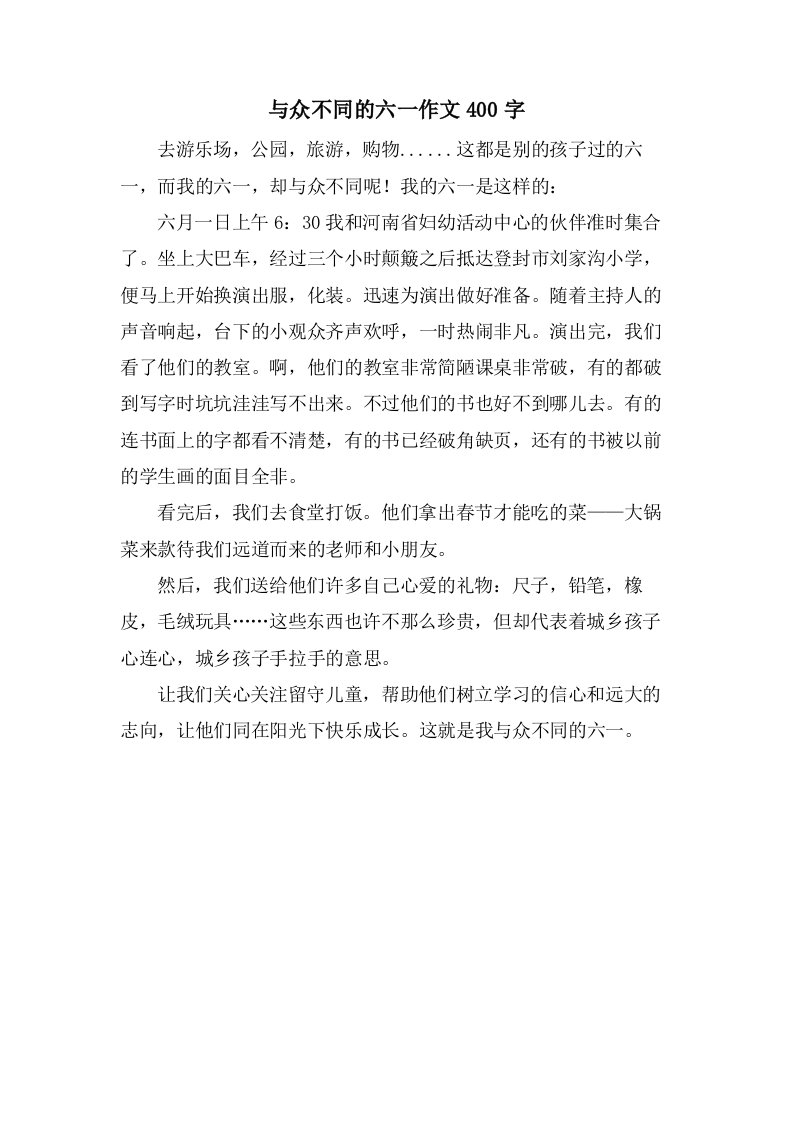 与众不同的六一作文400字