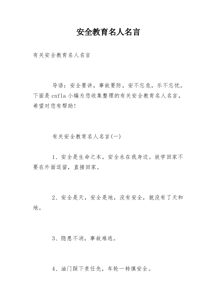 安全教育名人名言_1