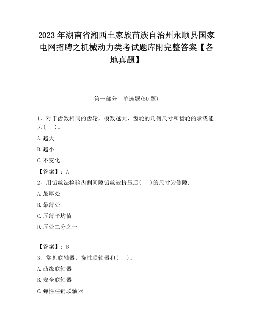 2023年湖南省湘西土家族苗族自治州永顺县国家电网招聘之机械动力类考试题库附完整答案【各地真题】