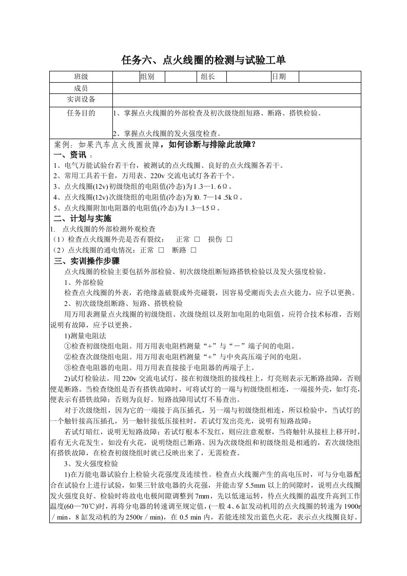 任务六、点火线圈的检测与试验工单