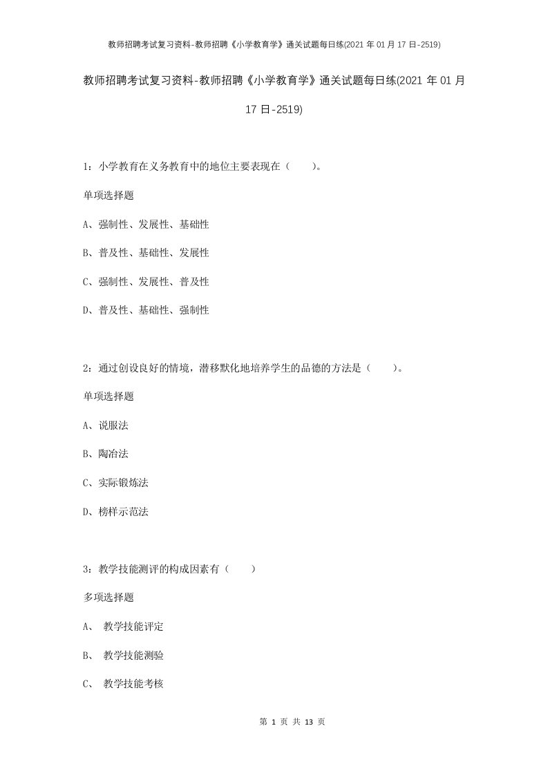 教师招聘考试复习资料-教师招聘小学教育学通关试题每日练2021年01月17日-2519