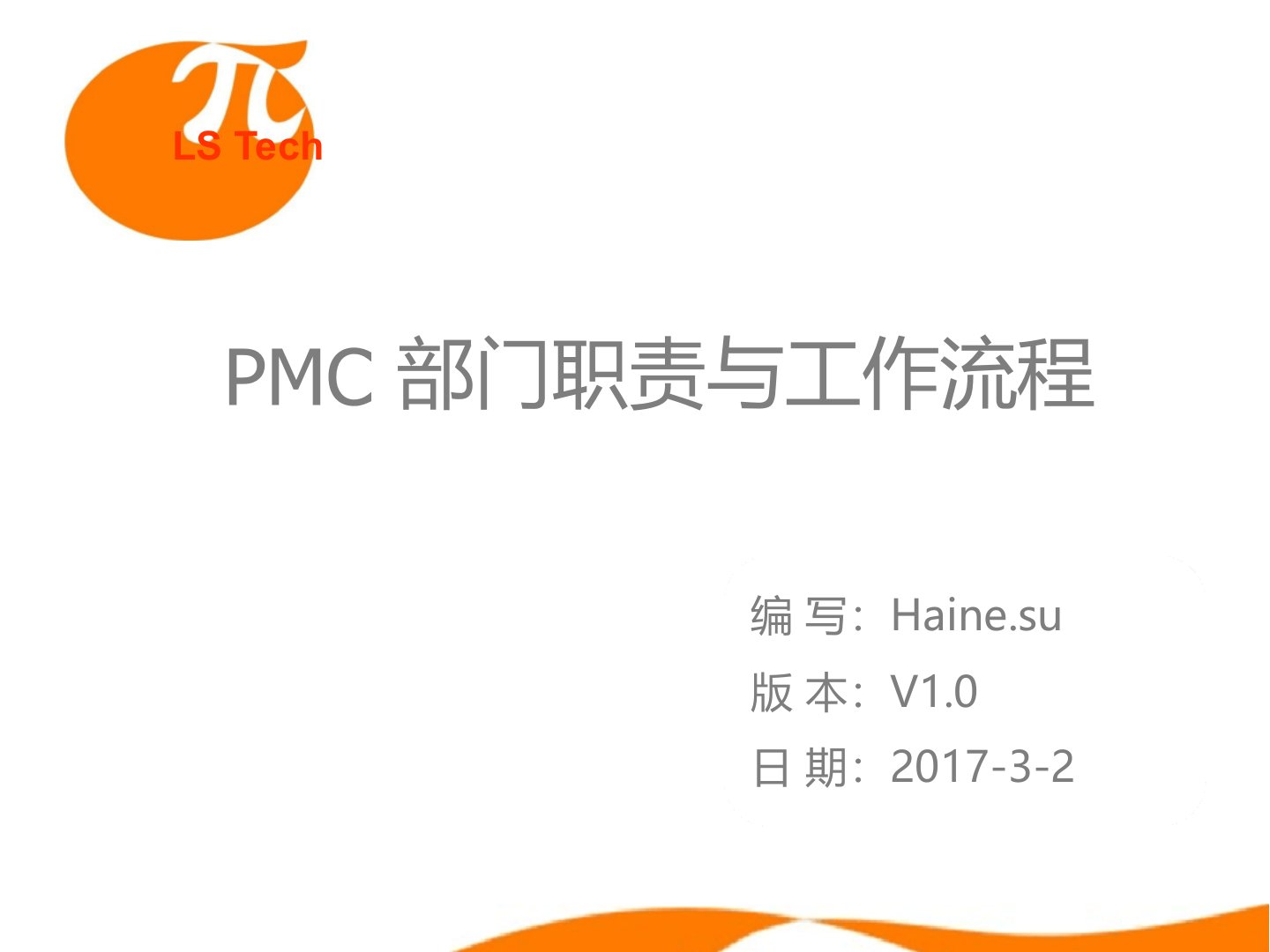 PMC部门职责及工作流程