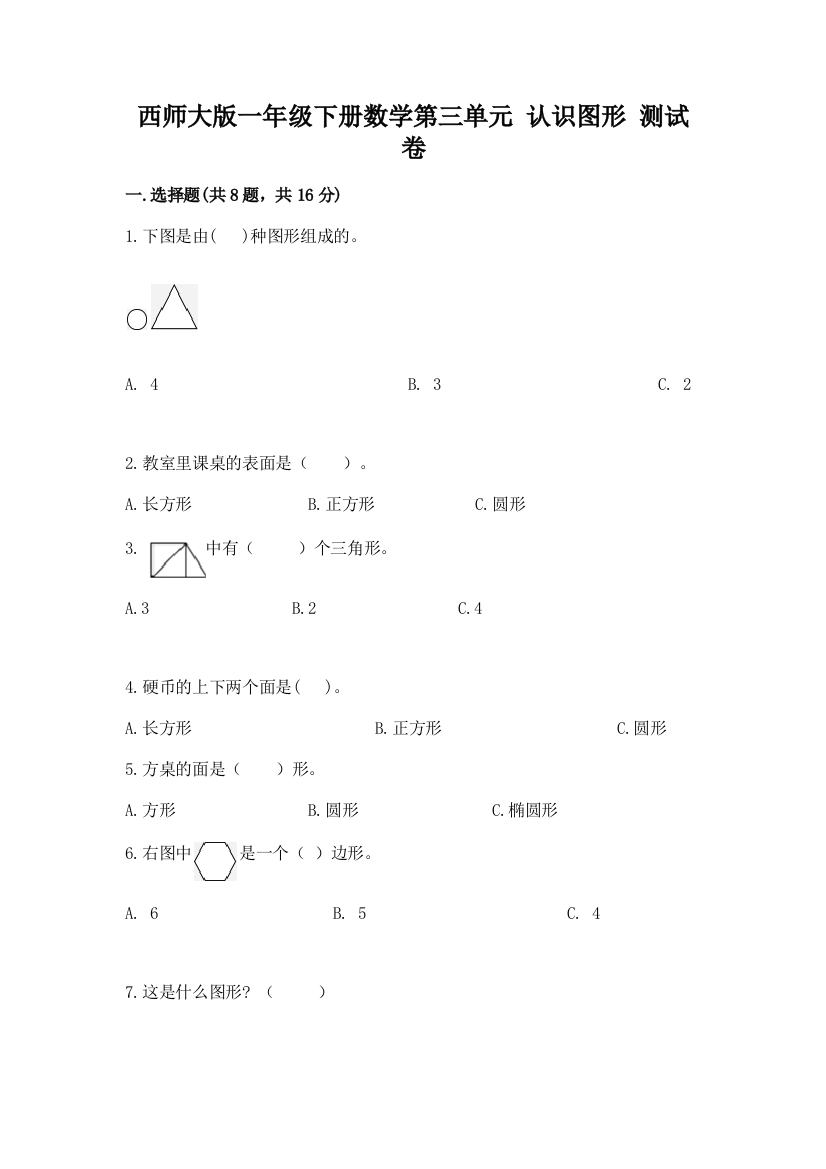 西师大版一年级下册数学第三单元