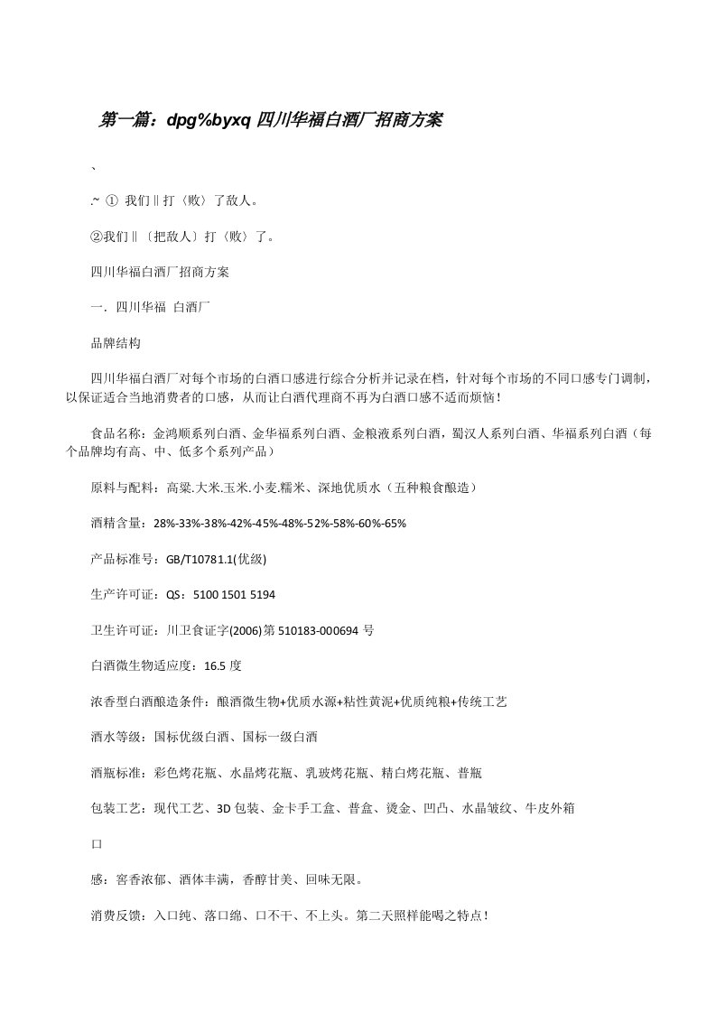 dpg%byxq四川华福白酒厂招商方案[修改版]