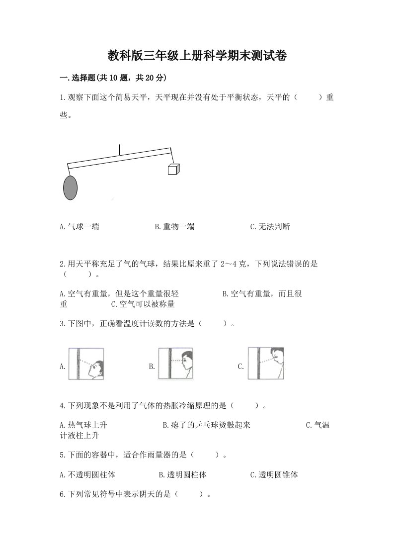 教科版三年级上册科学期末测试卷精品（各地真题）