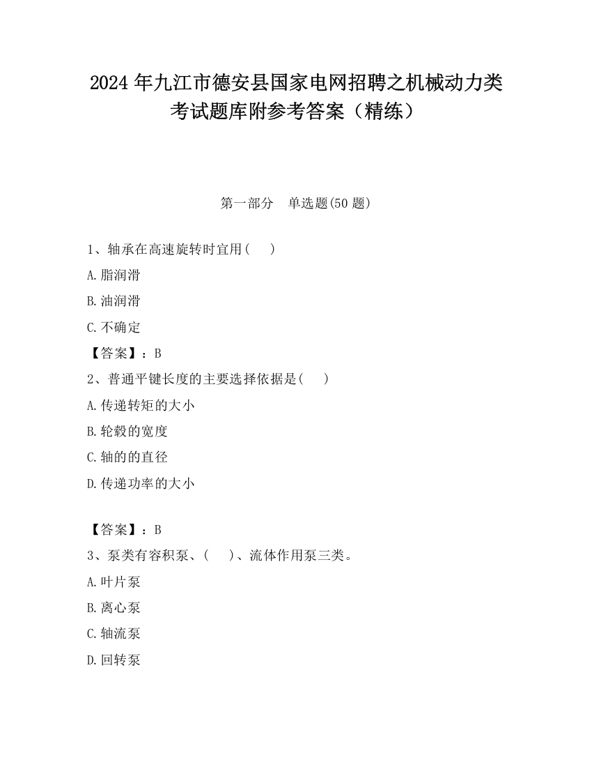 2024年九江市德安县国家电网招聘之机械动力类考试题库附参考答案（精练）