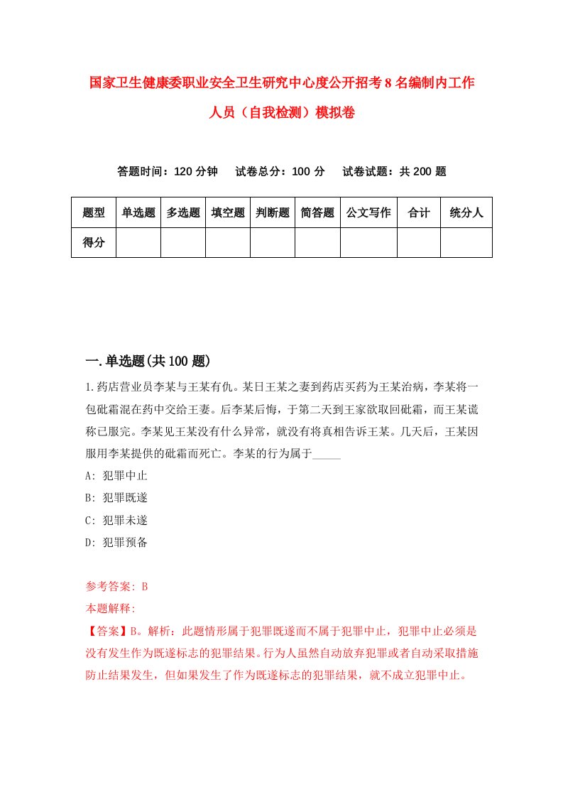 国家卫生健康委职业安全卫生研究中心度公开招考8名编制内工作人员自我检测模拟卷5