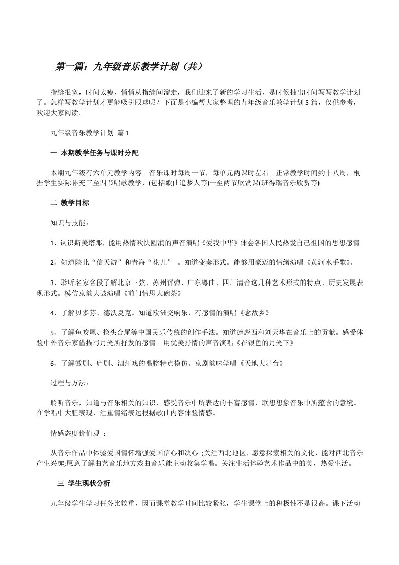 九年级音乐教学计划（共5则范文）[修改版]