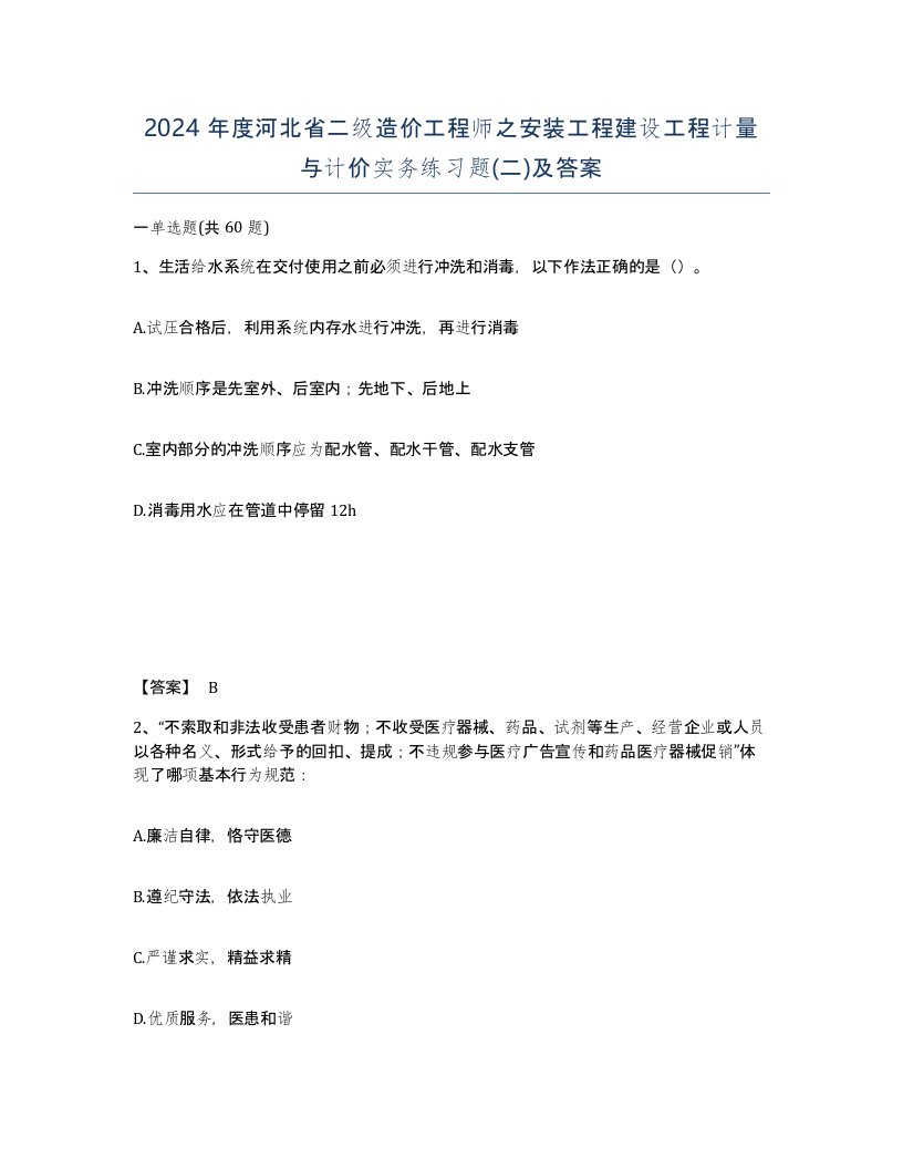 2024年度河北省二级造价工程师之安装工程建设工程计量与计价实务练习题二及答案