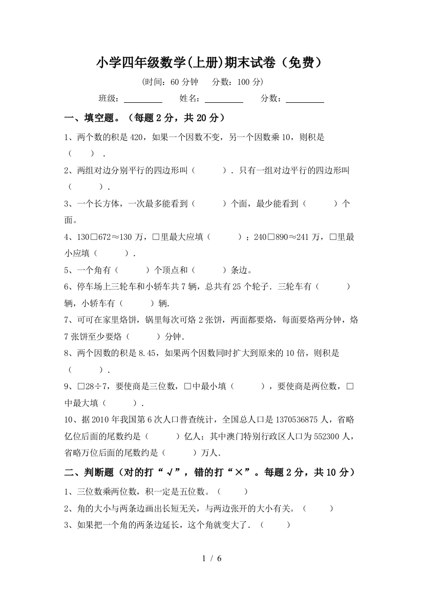 小学四年级数学(上册)期末试卷(免费)