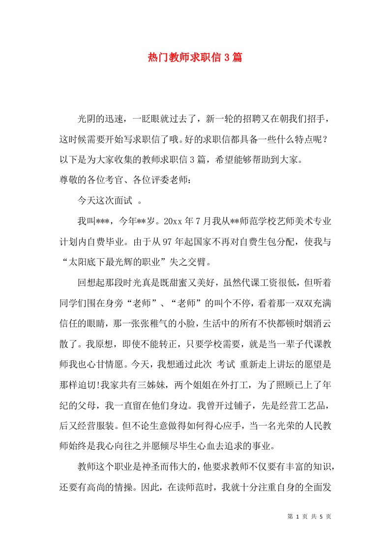 热门教师求职信3篇2