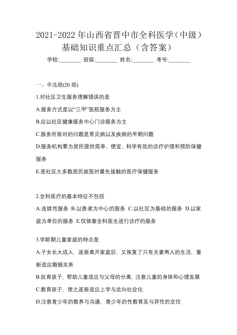 2021-2022年山西省晋中市全科医学中级基础知识重点汇总含答案