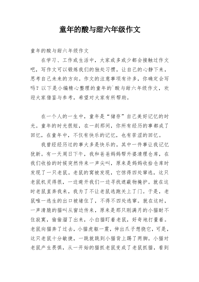 童年的酸与甜六年级作文