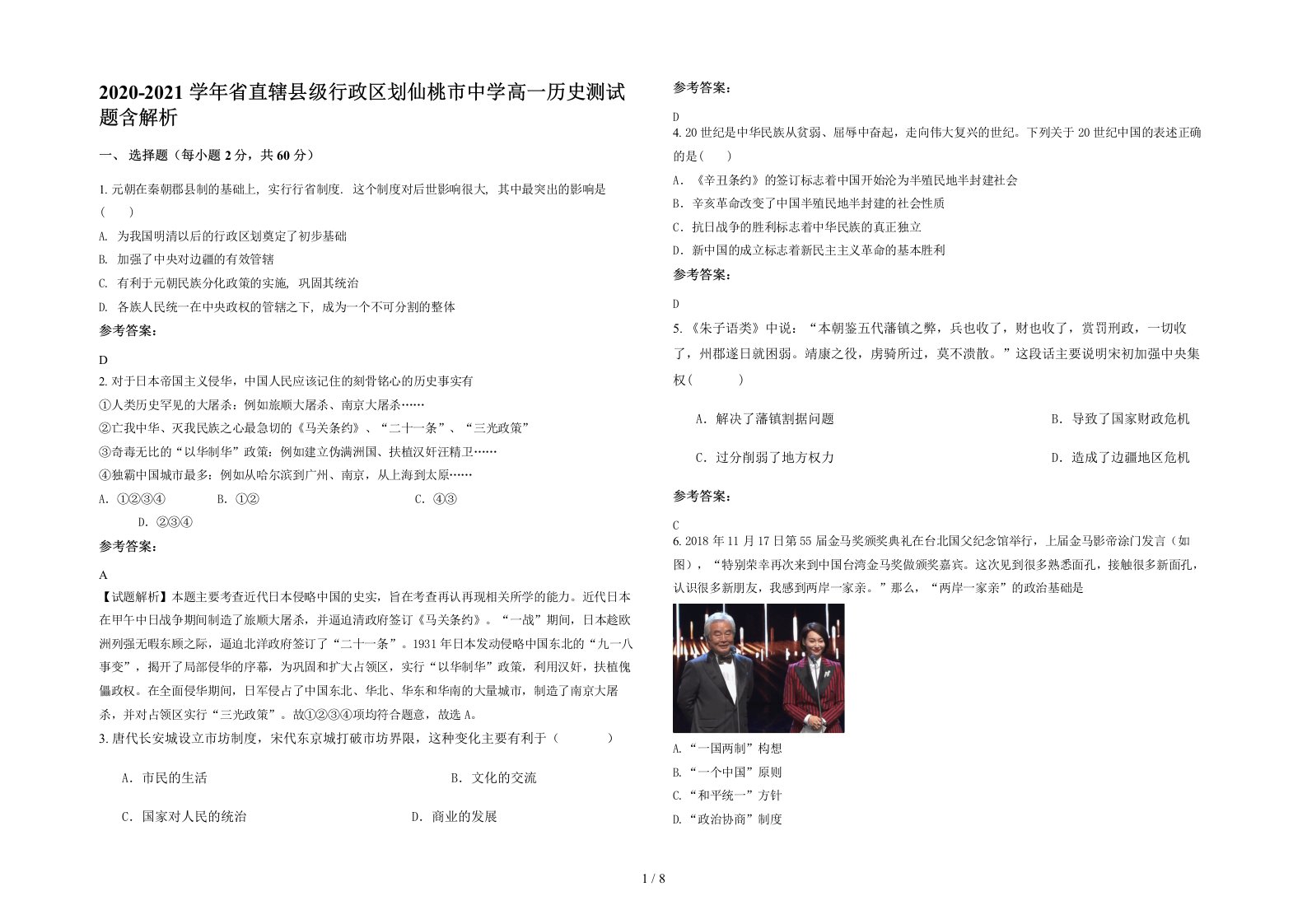 2020-2021学年省直辖县级行政区划仙桃市中学高一历史测试题含解析