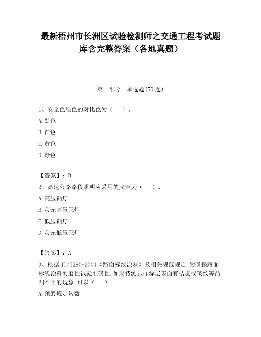 最新梧州市长洲区试验检测师之交通工程考试题库含完整答案（各地真题）