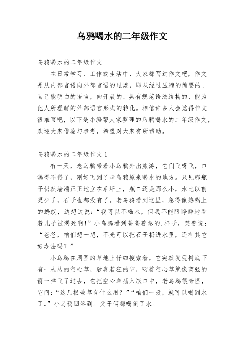 乌鸦喝水的二年级作文