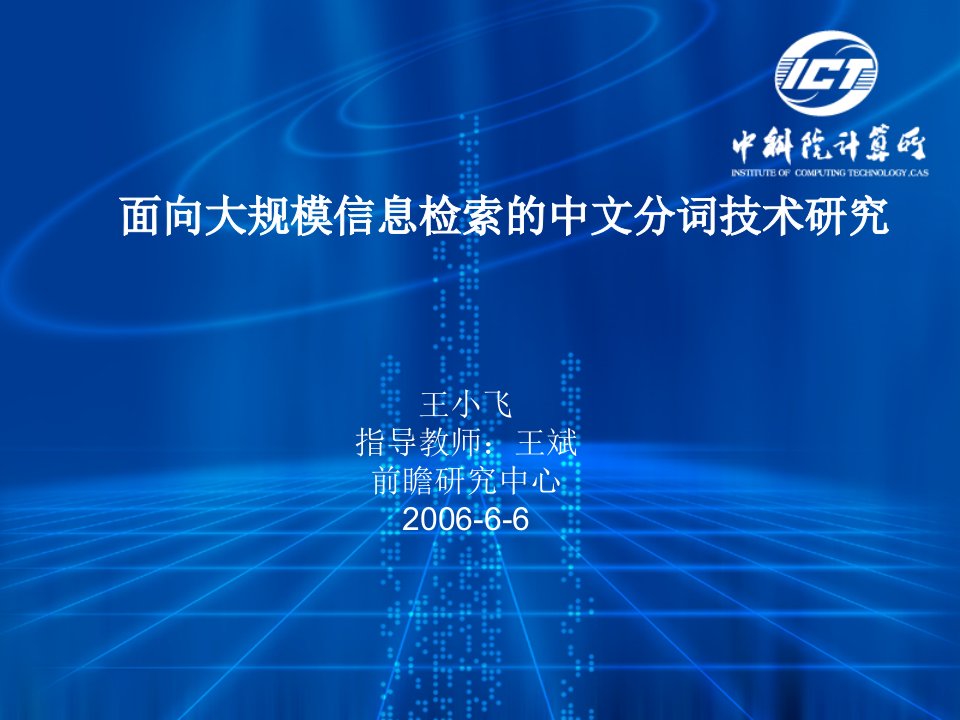 面向大规模信息检索的中文分词技术研究