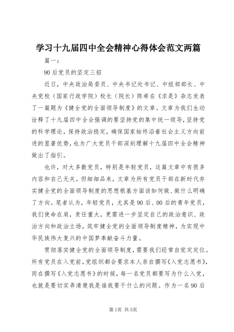 7学习十九届四中全会精神心得体会范文两篇