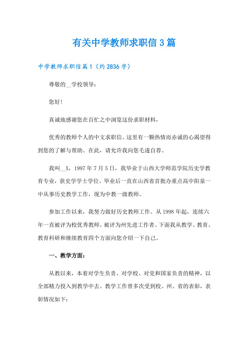 有关中学教师求职信3篇