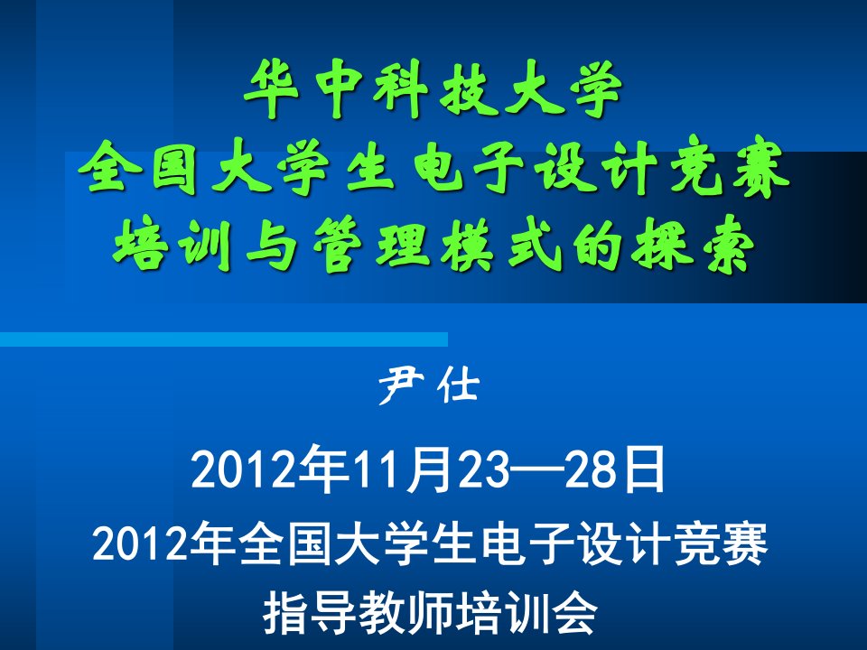 华中科技大学全国大学生电子设计竞赛培训与管理模式