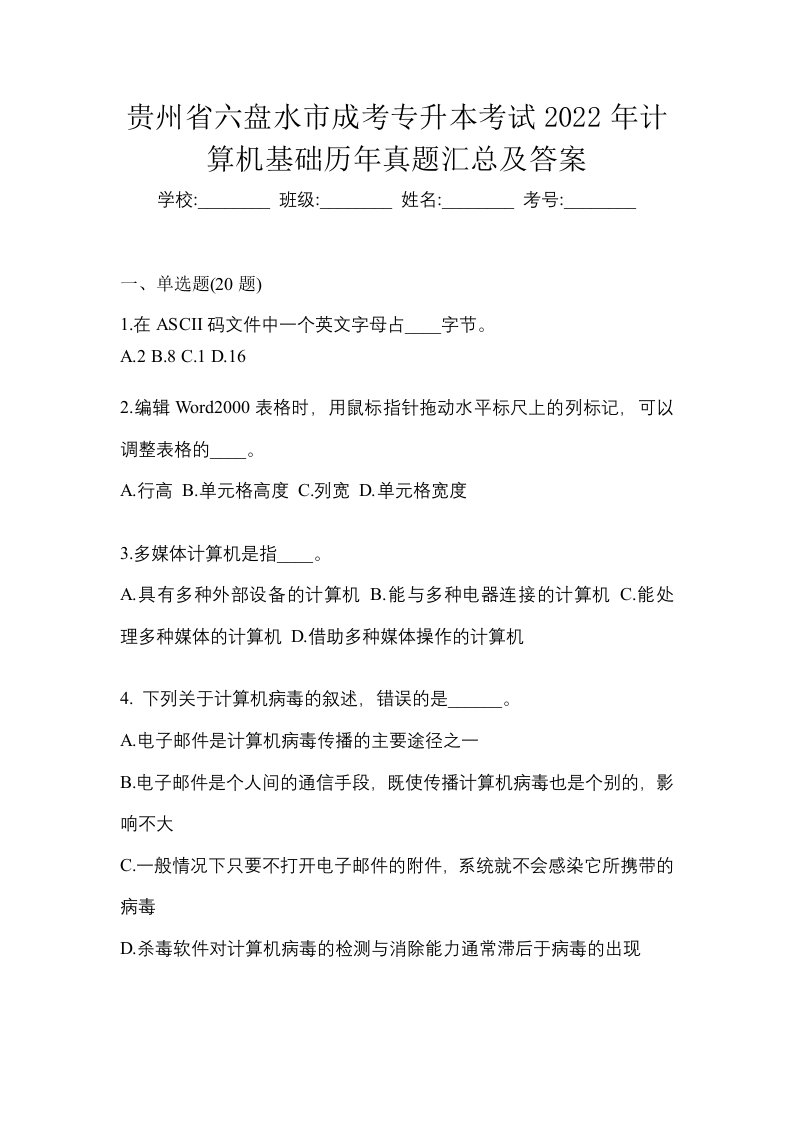 贵州省六盘水市成考专升本考试2022年计算机基础历年真题汇总及答案