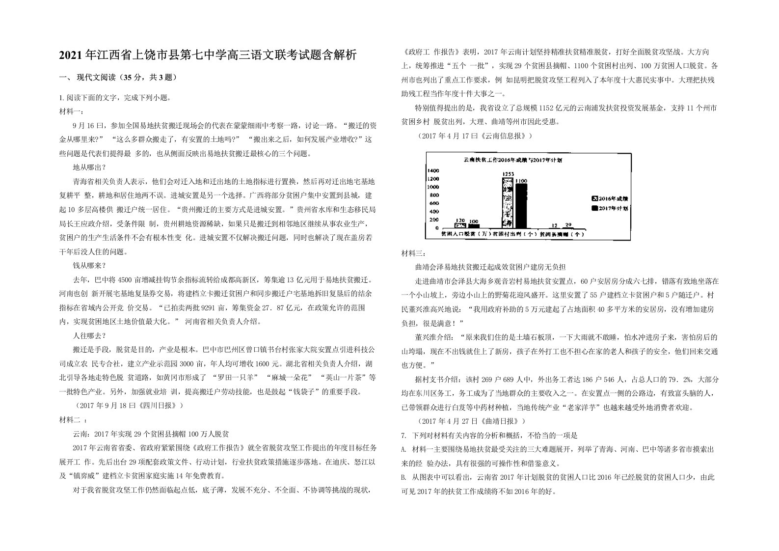 2021年江西省上饶市县第七中学高三语文联考试题含解析