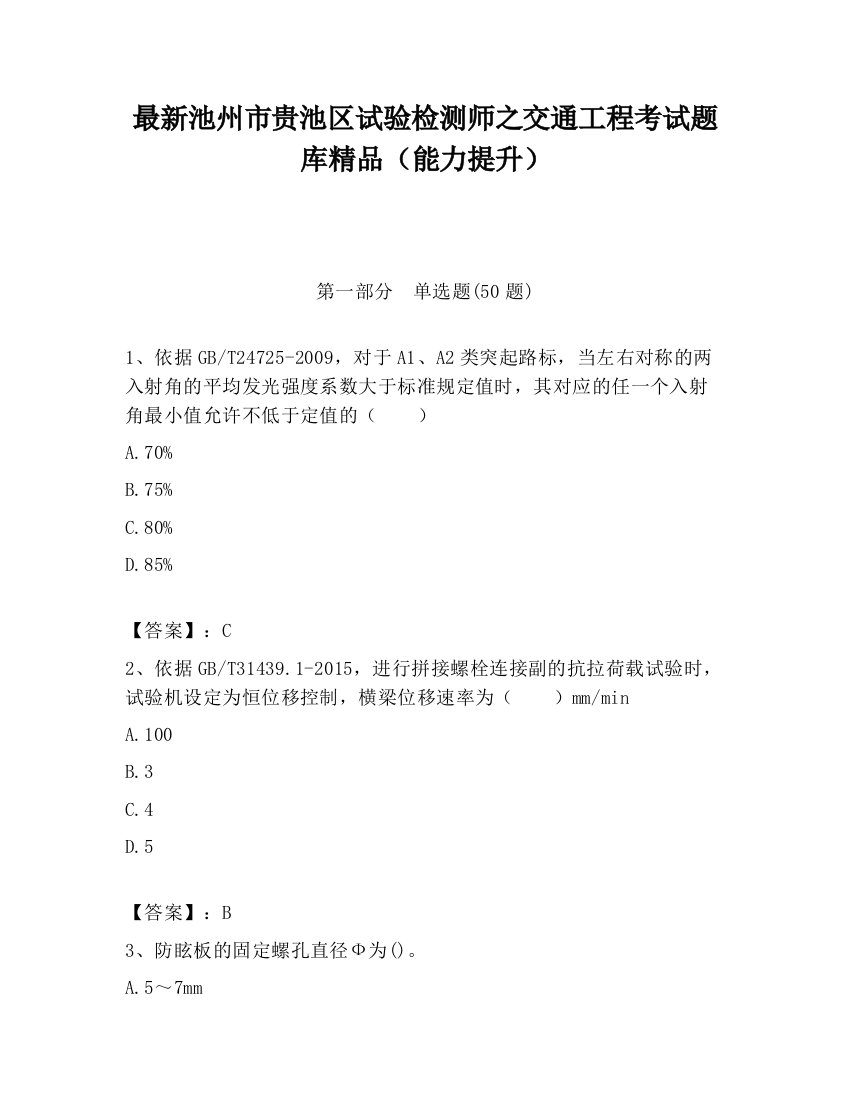 最新池州市贵池区试验检测师之交通工程考试题库精品（能力提升）