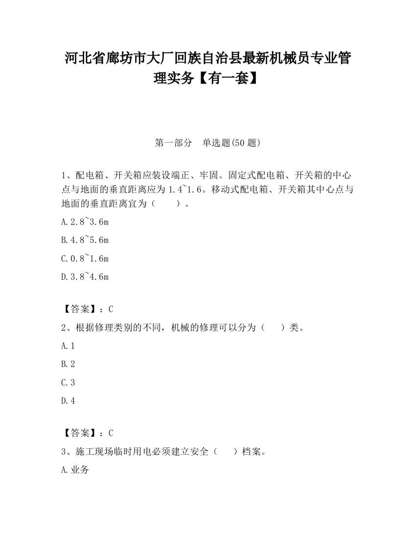 河北省廊坊市大厂回族自治县最新机械员专业管理实务【有一套】