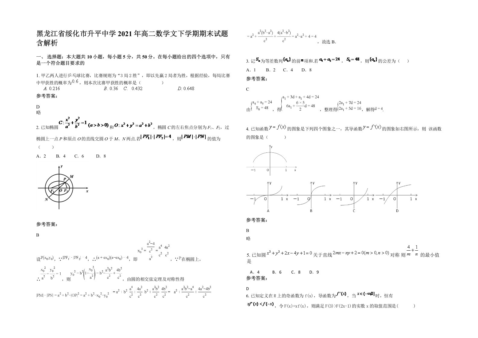 黑龙江省绥化市升平中学2021年高二数学文下学期期末试题含解析